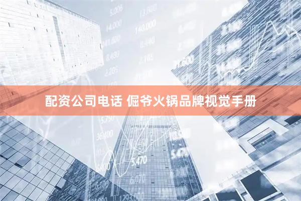 配资公司电话 倔爷火锅品牌视觉手册