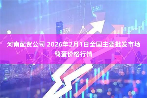 河南配资公司 2026年2月1日全国主要批发市场鸭蛋价格行情